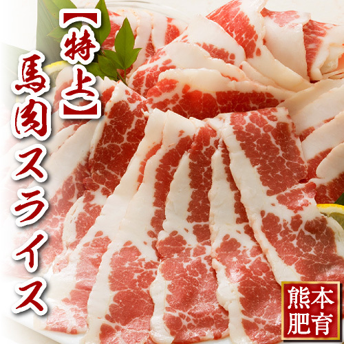 【特上】馬肉スライス(500g/パック)