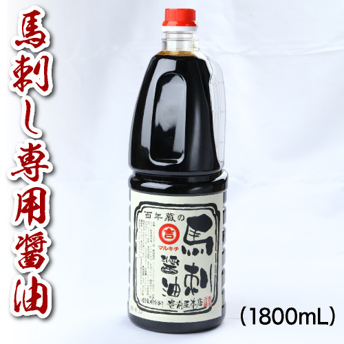 馬刺し専用醤油(1800ml/本)