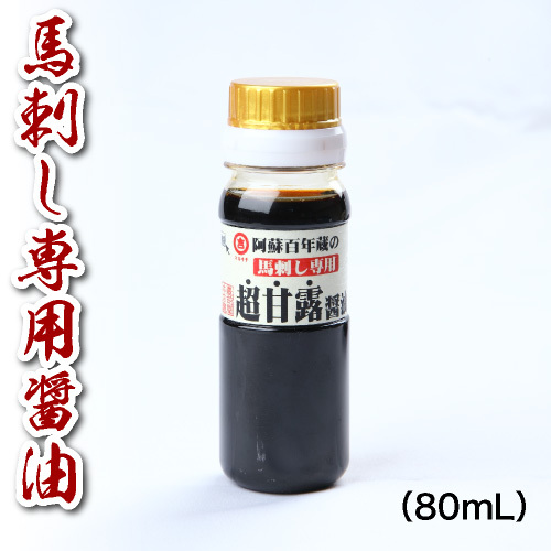 馬刺し専用醤油(80ml/本)