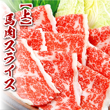 【上】馬肉スライス(500g/パック)