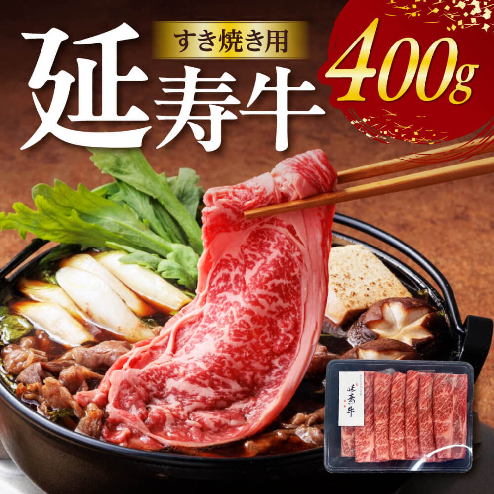 【冷凍】延寿牛すき焼き用　肩ロース400g