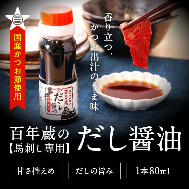 百年乃蔵 馬刺し専用 だし醤油(80ml/本)