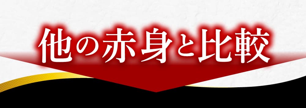 他の赤身と比較