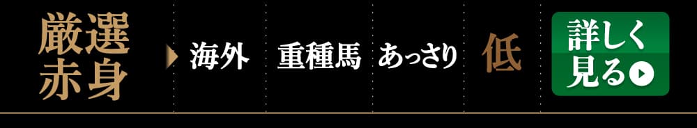 業務用厳選赤身を詳しく見る