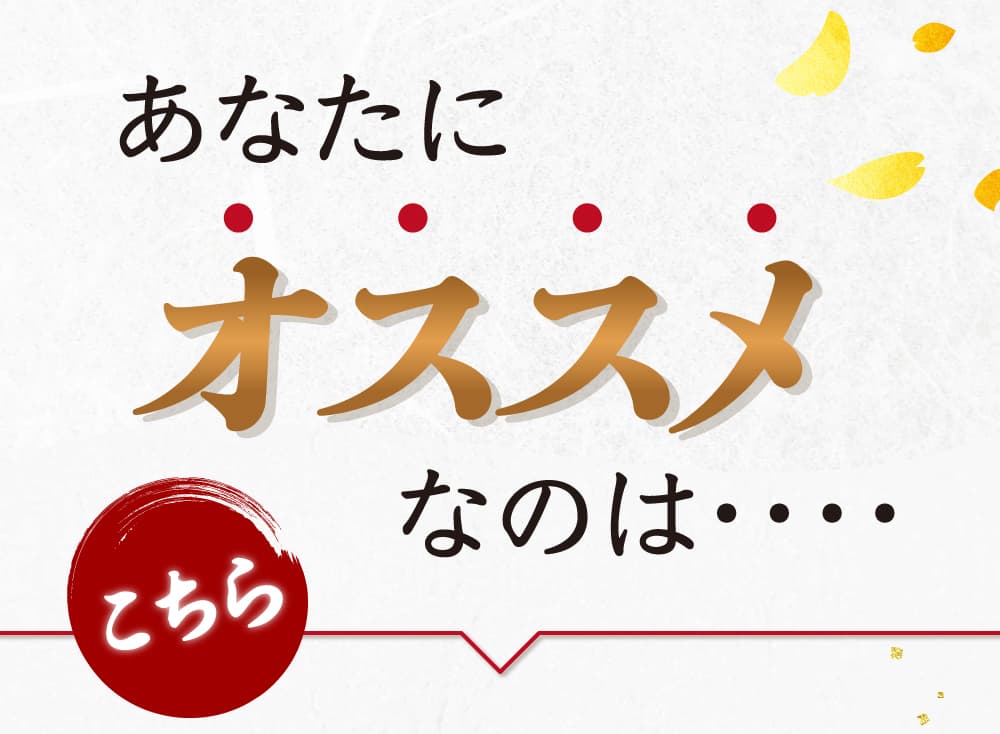 あなたにおススメなのは