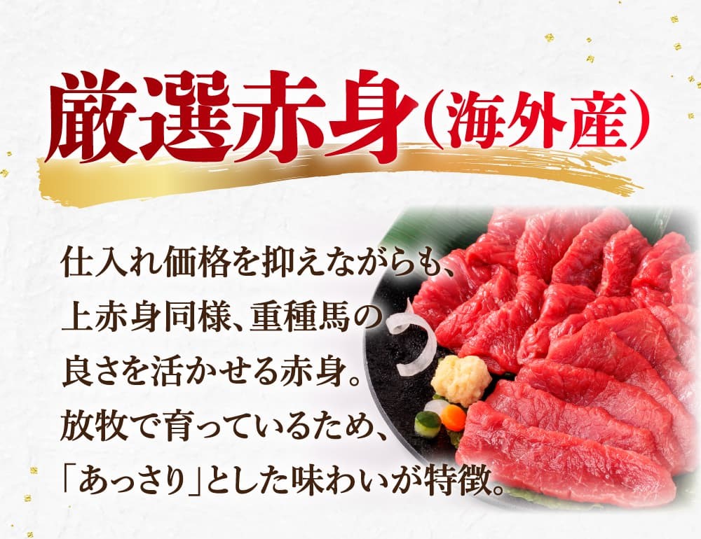 業務用厳選赤身馬刺し