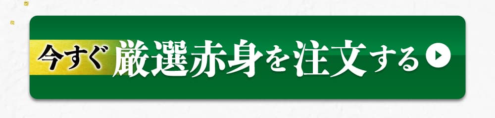 今すぐ厳選赤身を注文する