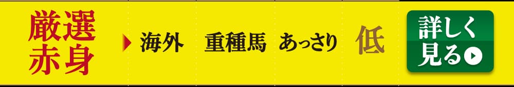 業務用厳選赤身を詳しく見る