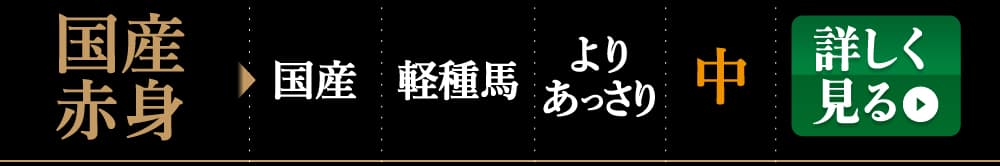 業務用国産赤身馬刺しを詳しく見る