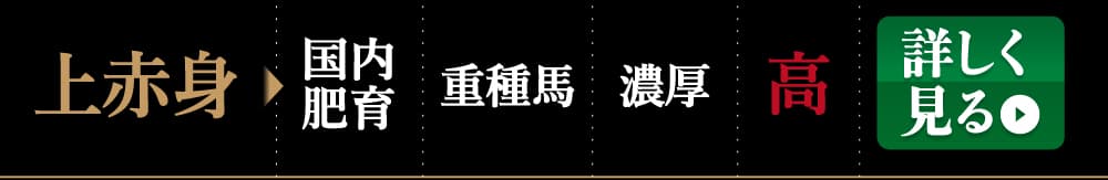 業務用上赤身馬刺しを詳しく見る