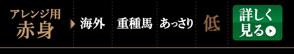 業務用アレンジ用馬刺しを詳しく見る
