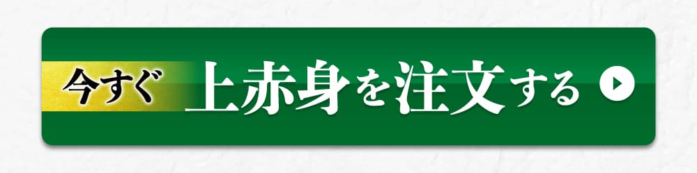 今すぐ上赤身を注文する