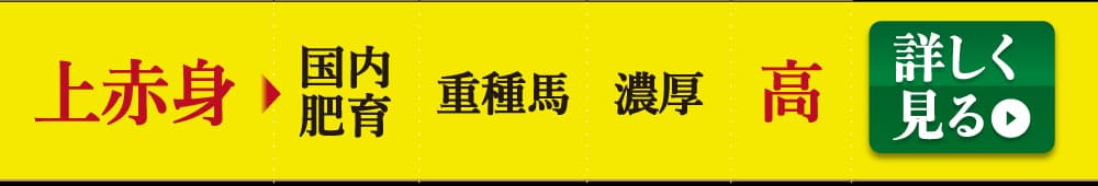 業務用上赤身馬刺しを詳しく見る