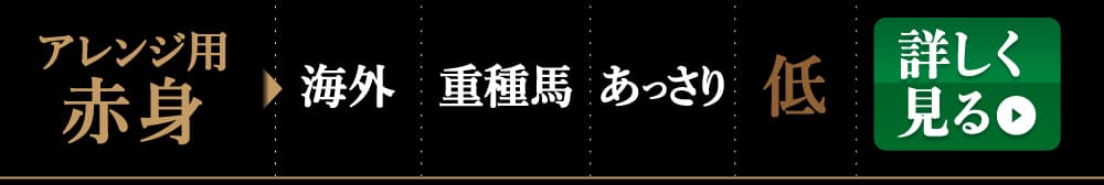 業務用アレンジ用馬刺しを詳しく見る