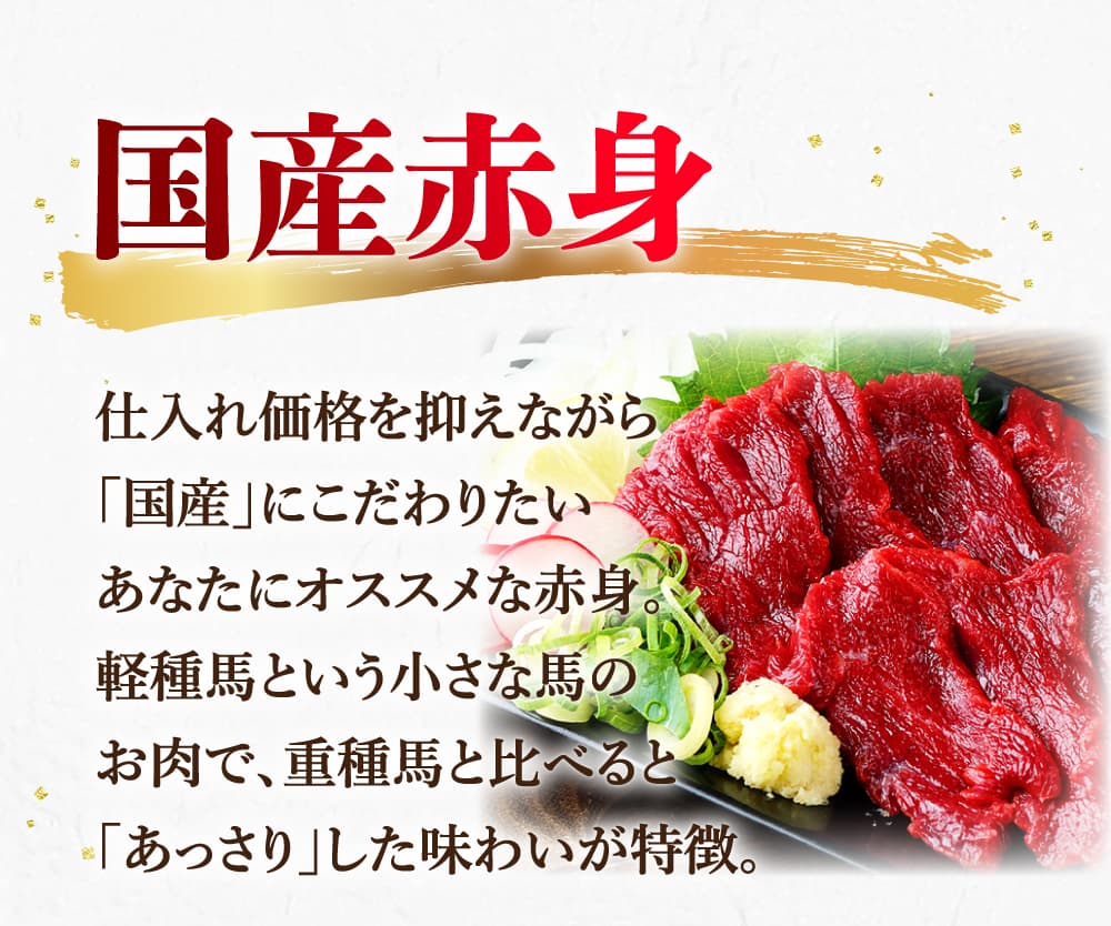業務用国産赤身馬刺し