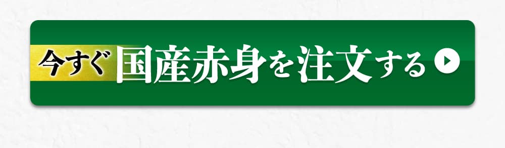今すぐ国産赤身を注文する
