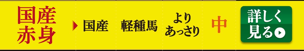 業務用国産赤身馬刺しを詳しく見る