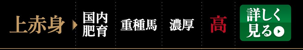 業務用上赤身馬刺しを詳しく見る