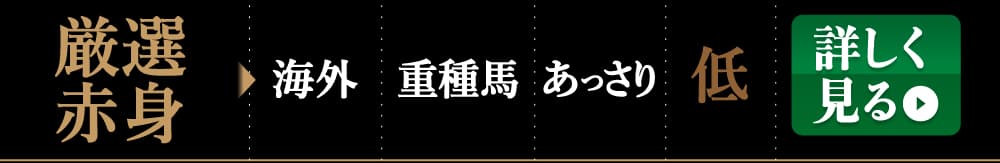 業務用厳選赤身を詳しく見る