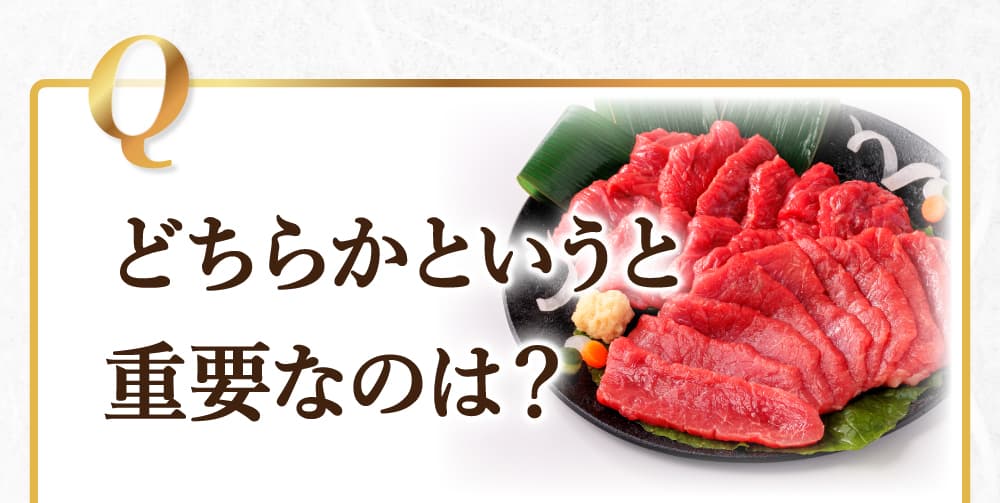 どちらかというと重要なのは?