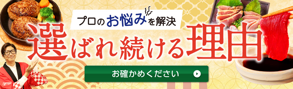 利他フーズの業務用馬刺しが選ばれる理由