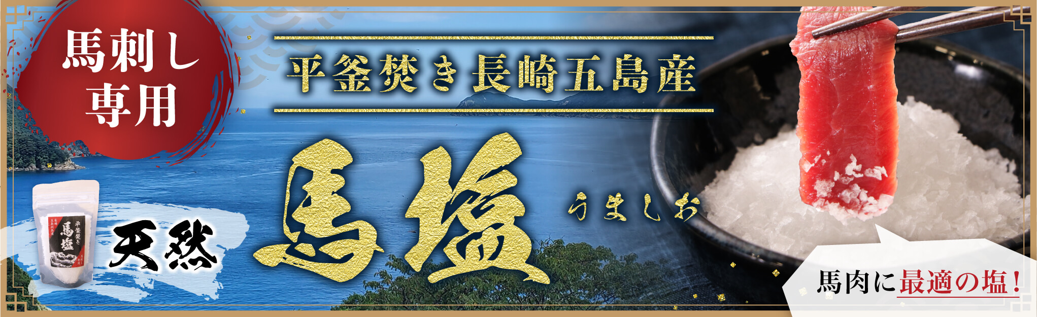 業務用馬刺し専用塩