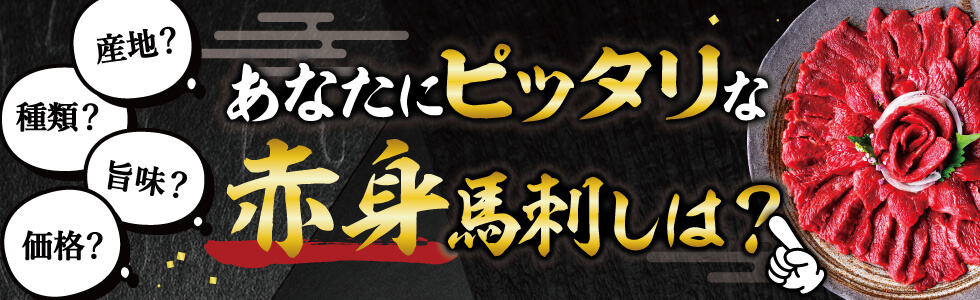 あなたにピッタリな赤身馬刺しは？