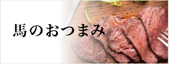おつまみ