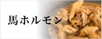 馬ホルモン