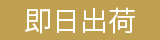 即日出荷