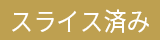 スライス済み