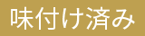 味付け済み