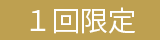 1回限定
