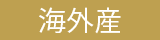 海外産
