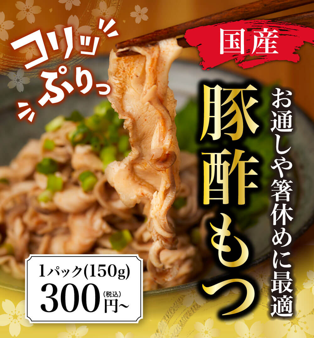 国産豚酢モツ
