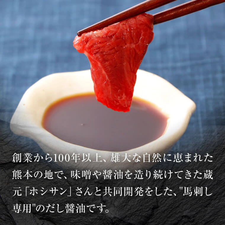 熊本の地で味噌や醤油を作り続けた蔵元「ホシサン」さんと共同開発をした馬刺し専用のだし醤油です