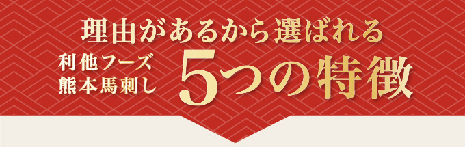 利他フーズ熊本馬刺し5つの特徴