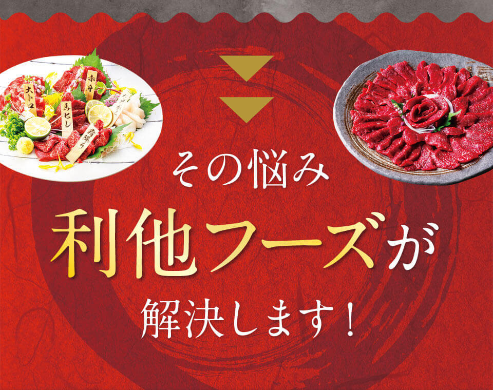 その悩み利他フーズが解決します