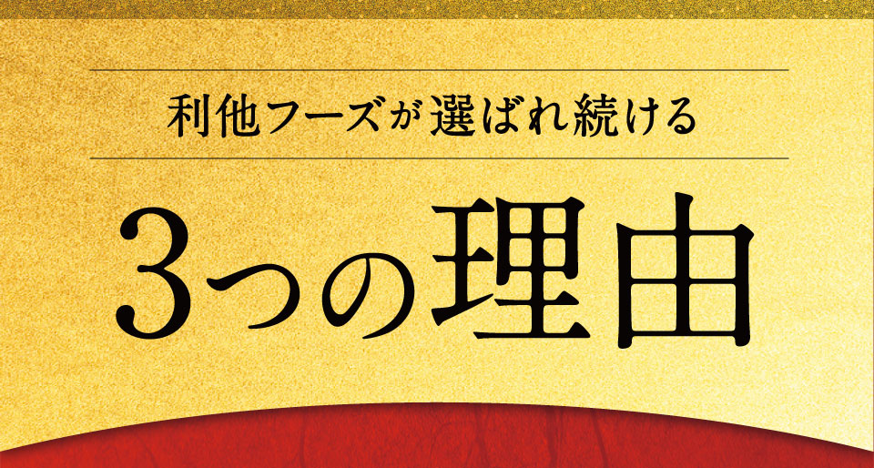 選ばれる3つの理由