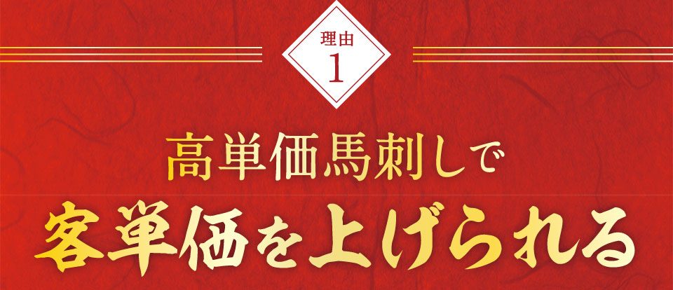 客単価を上げる