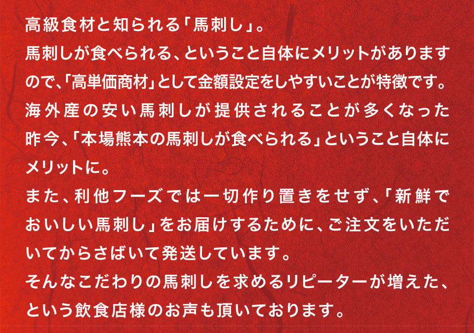 高級食材と知られる馬刺し
