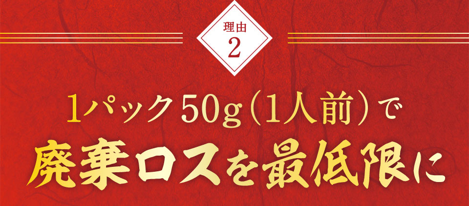 廃棄ロス最低限に