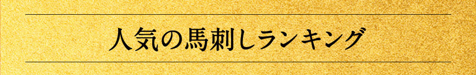 人気馬刺しランキング見出し