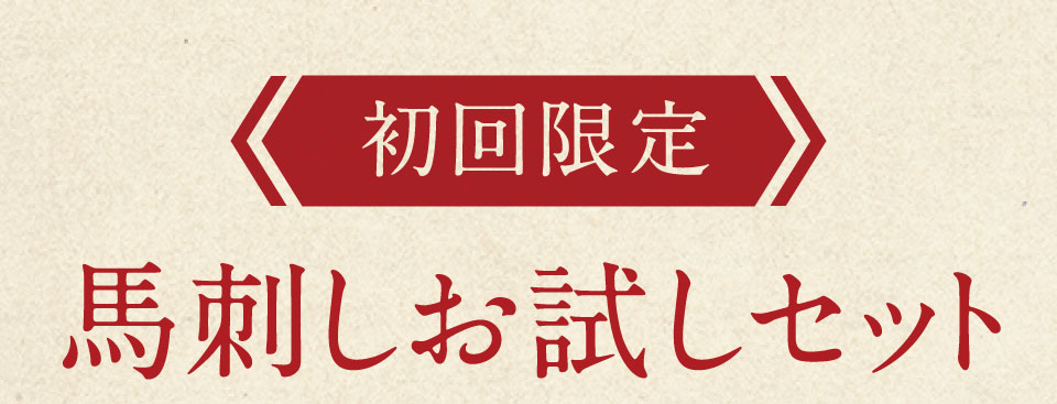 馬刺しお試しセット