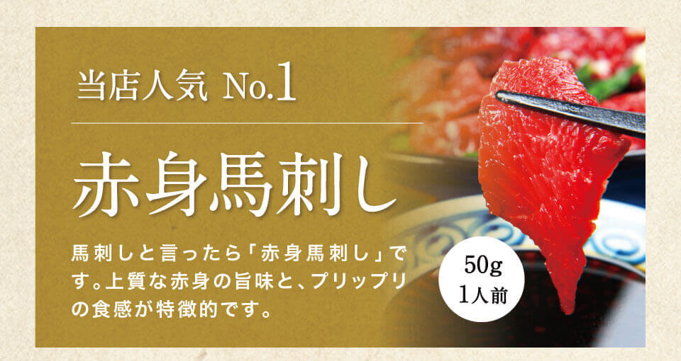 赤身馬刺し