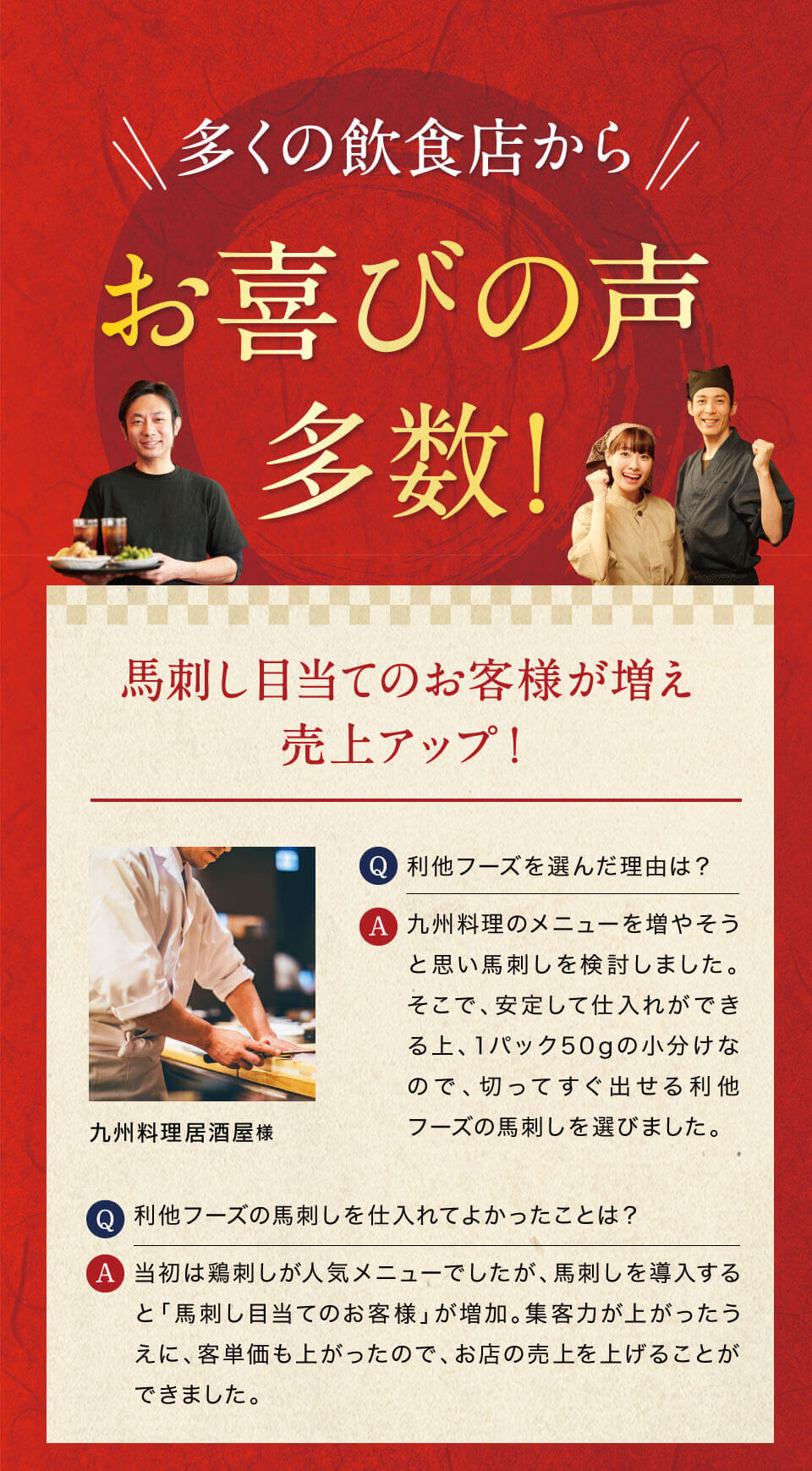 馬刺しでお客様が増え売上アップ
