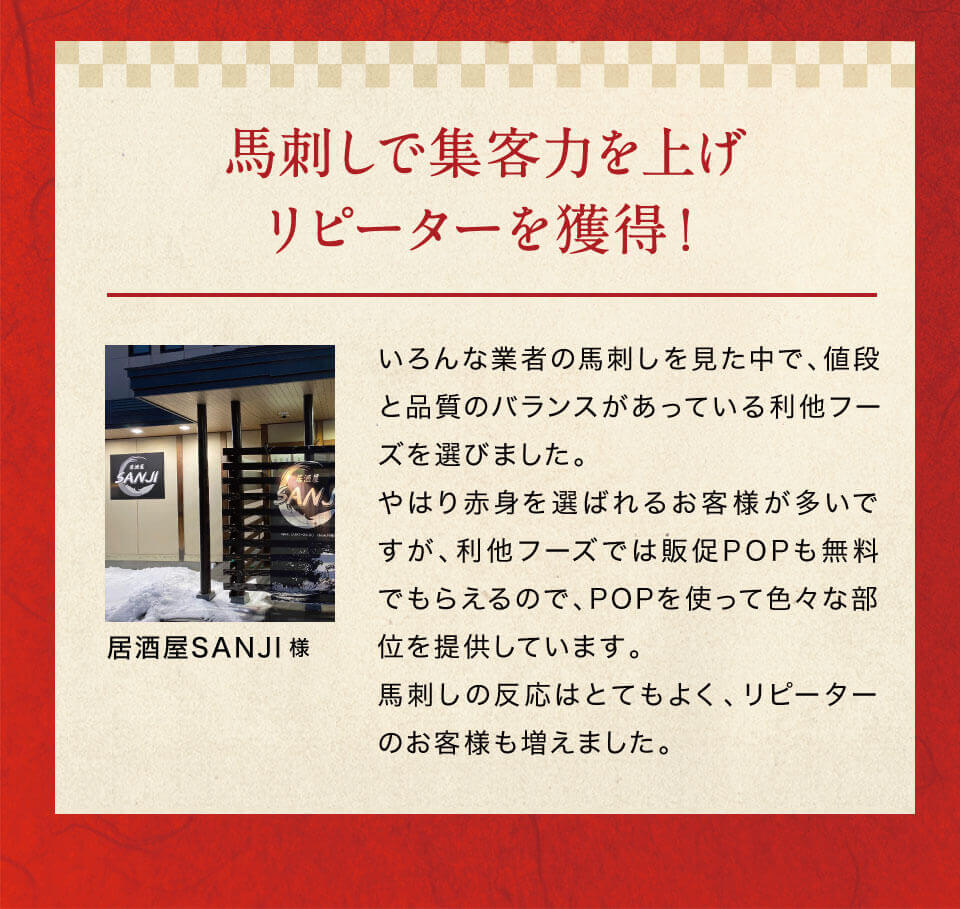 馬刺しでリピーター獲得