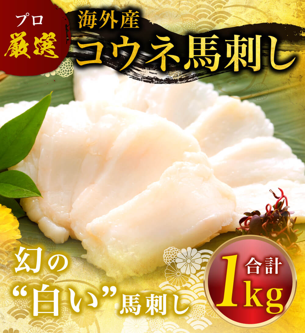 コウネ刺し約100g(1kg)(海外産） ｜ 業務用馬刺し専門店 利他フーズ