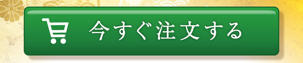 今すぐ個注文する