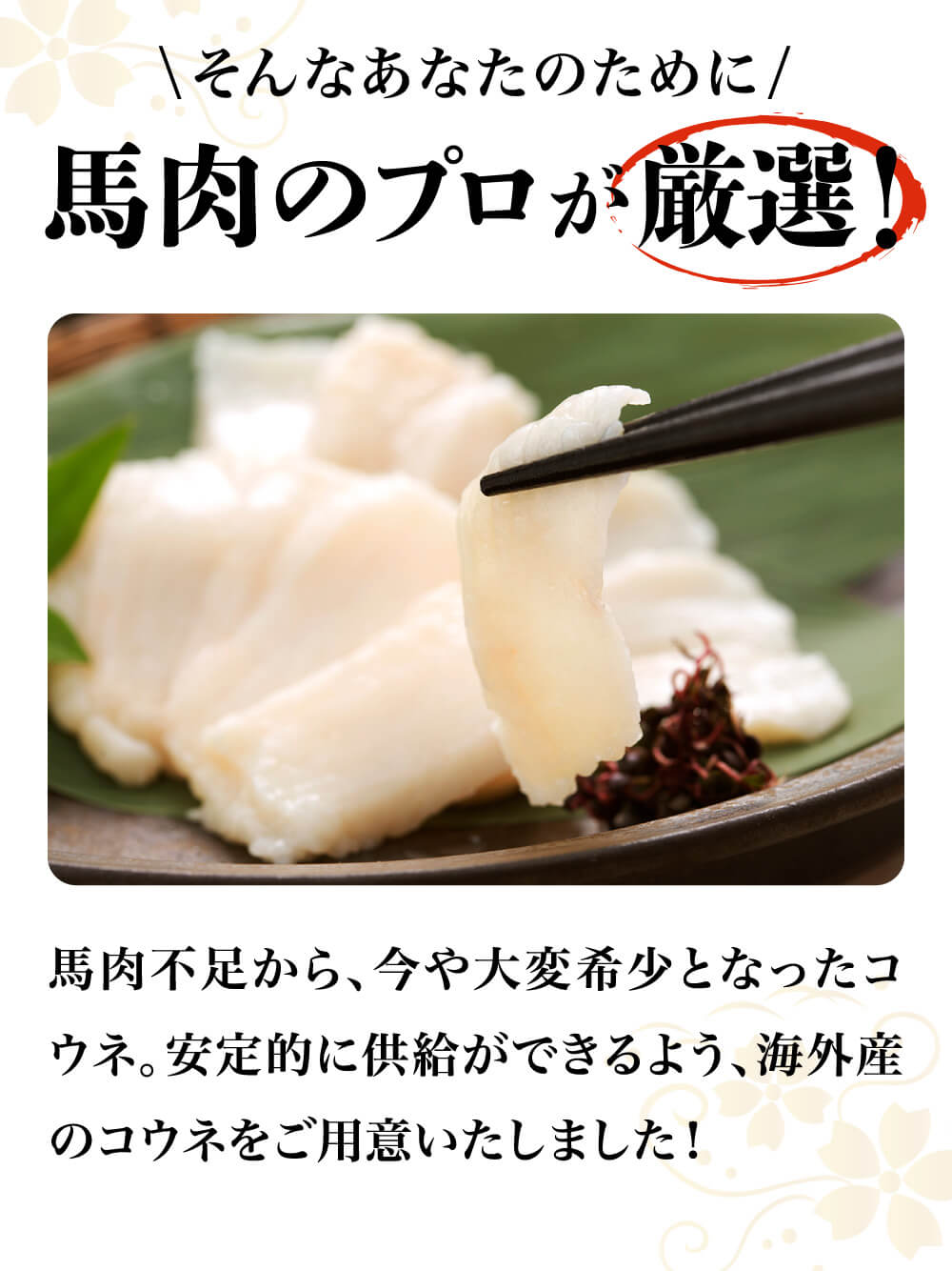 コウネ刺し約100g(1kg)(海外産） ｜ 業務用馬刺し専門店 利他フーズ